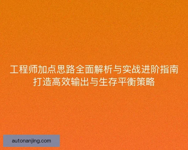 工程师加点思路全面解析与实战进阶指南打造高效输出与生存平衡策略
