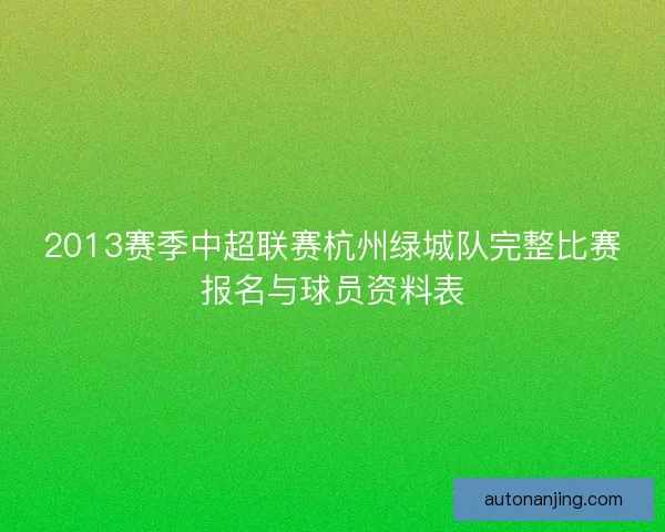 2013赛季中超联赛杭州绿城队完整比赛报名与球员资料表 2013赛季中超联赛杭州绿城队完整比赛报名与球员资料表